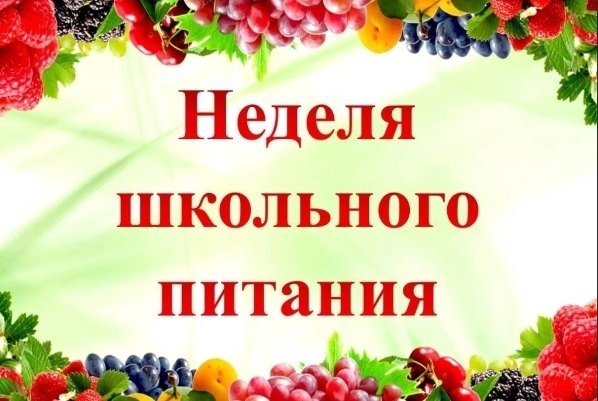 Неделя школьного питания.