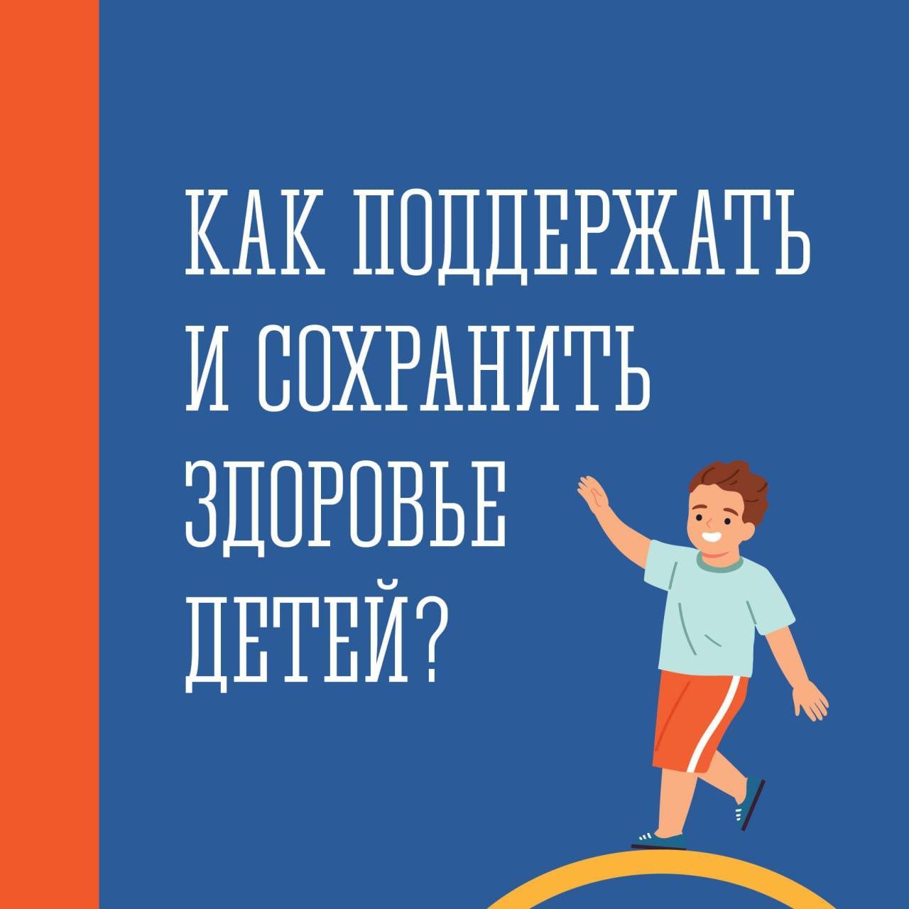 Как поддержать и сохранить здоровье детей?.