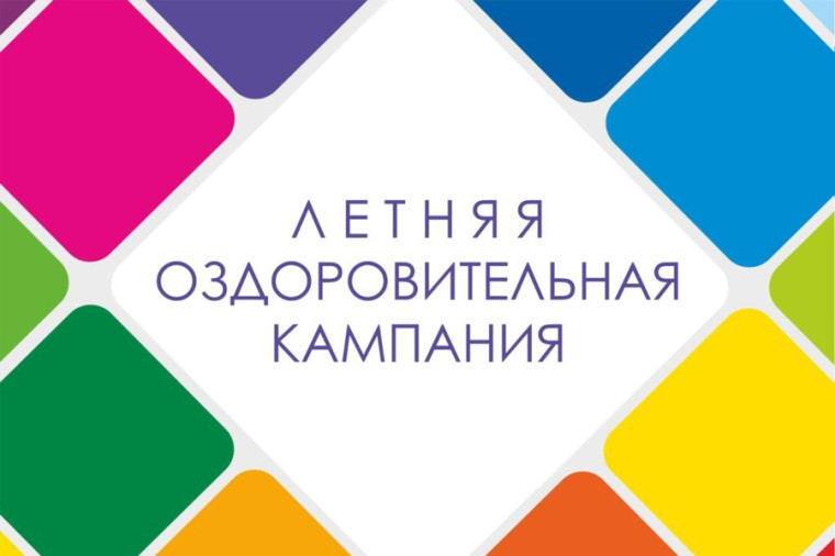 Летняя оздоровительная кампания ЗАТО Александровск.