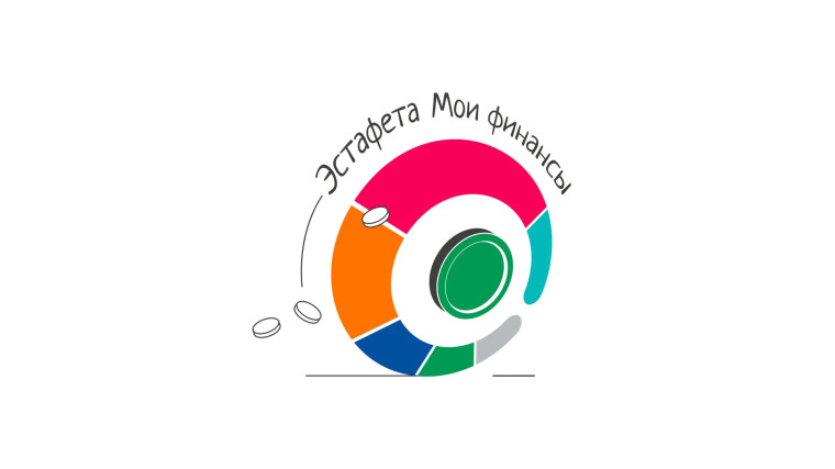 Стартовал новый этап Всероссийской просветительской Эстафеты «Мои финансы» – «Сберегай и приумножай».
