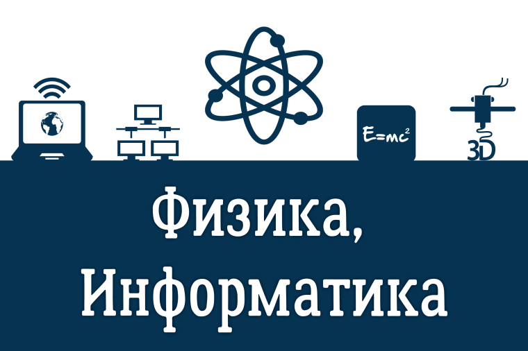 Популяризация ЕГЭ по физике и информатике.