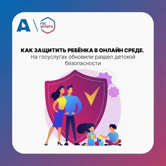 На «Госуслугах» появились новые материалы о защите детей в Сети.