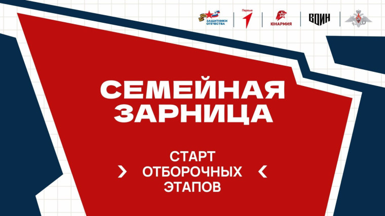 «Семейная зарница».
